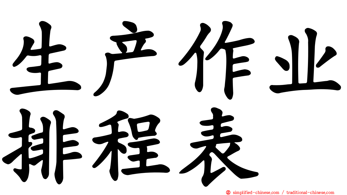 生产作业排程表