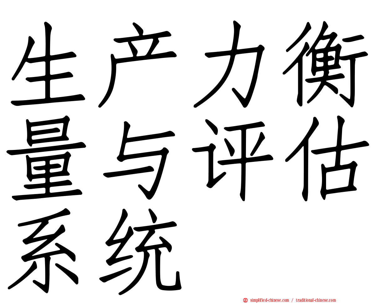 生产力衡量与评估系统
