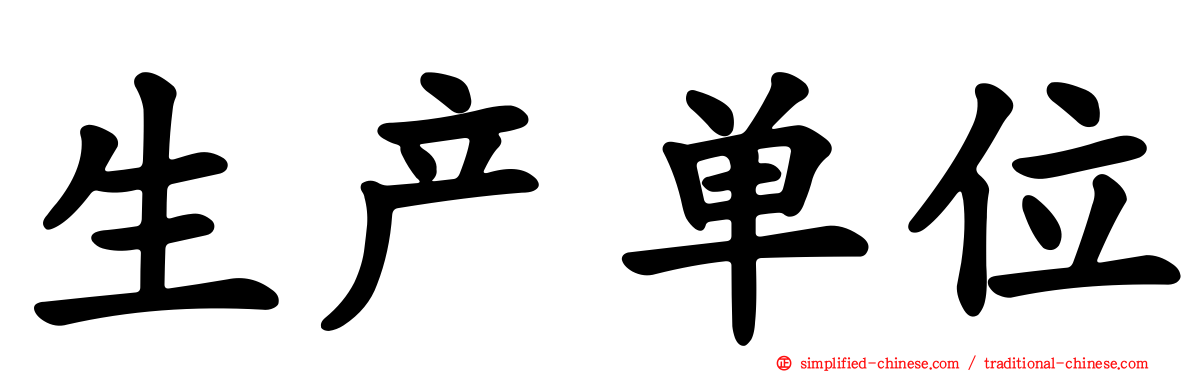 生产单位