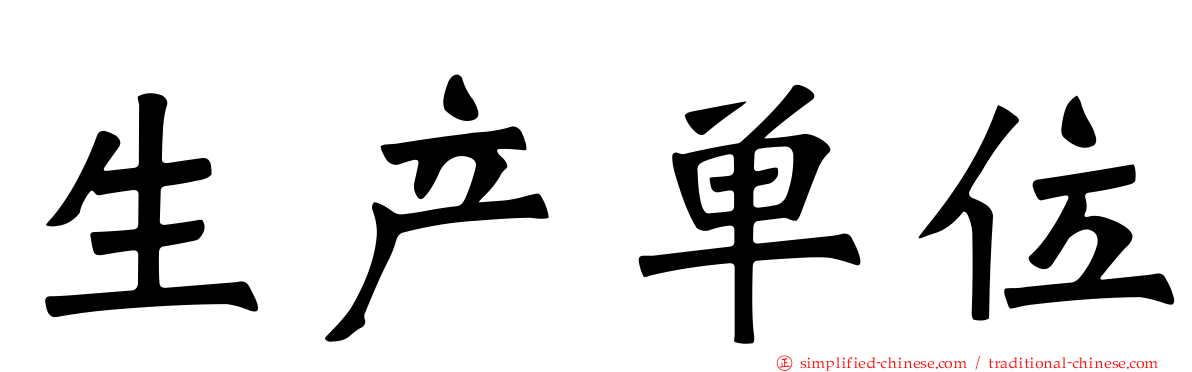 生产单位