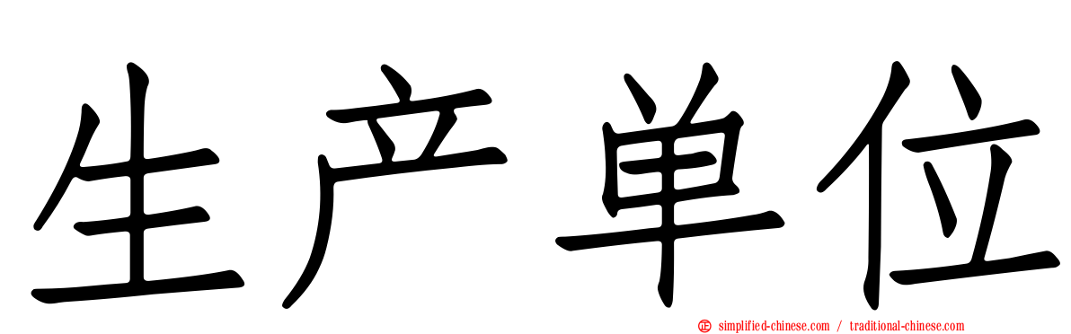 生产单位