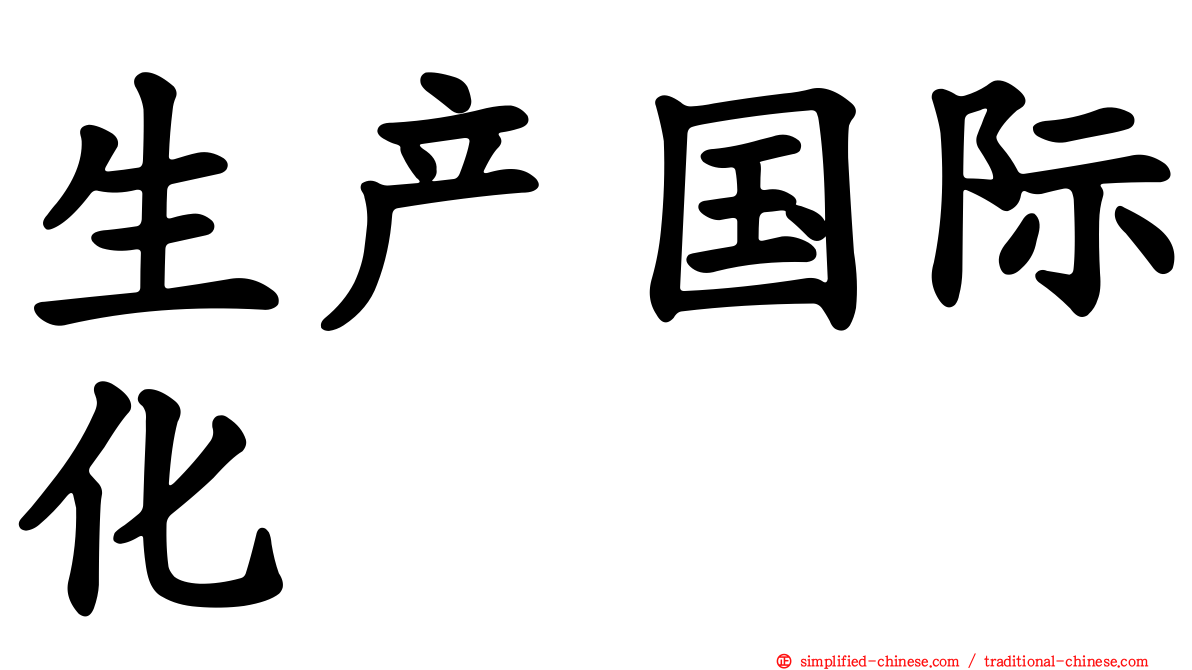 生产国际化
