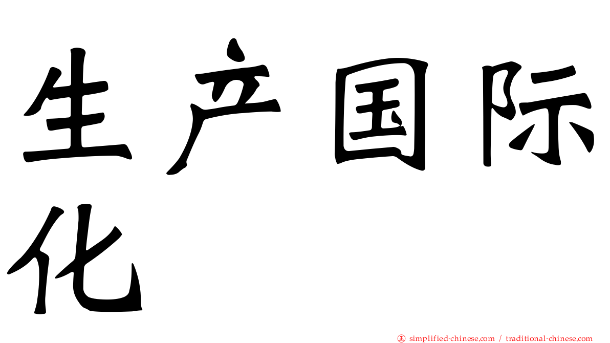 生产国际化