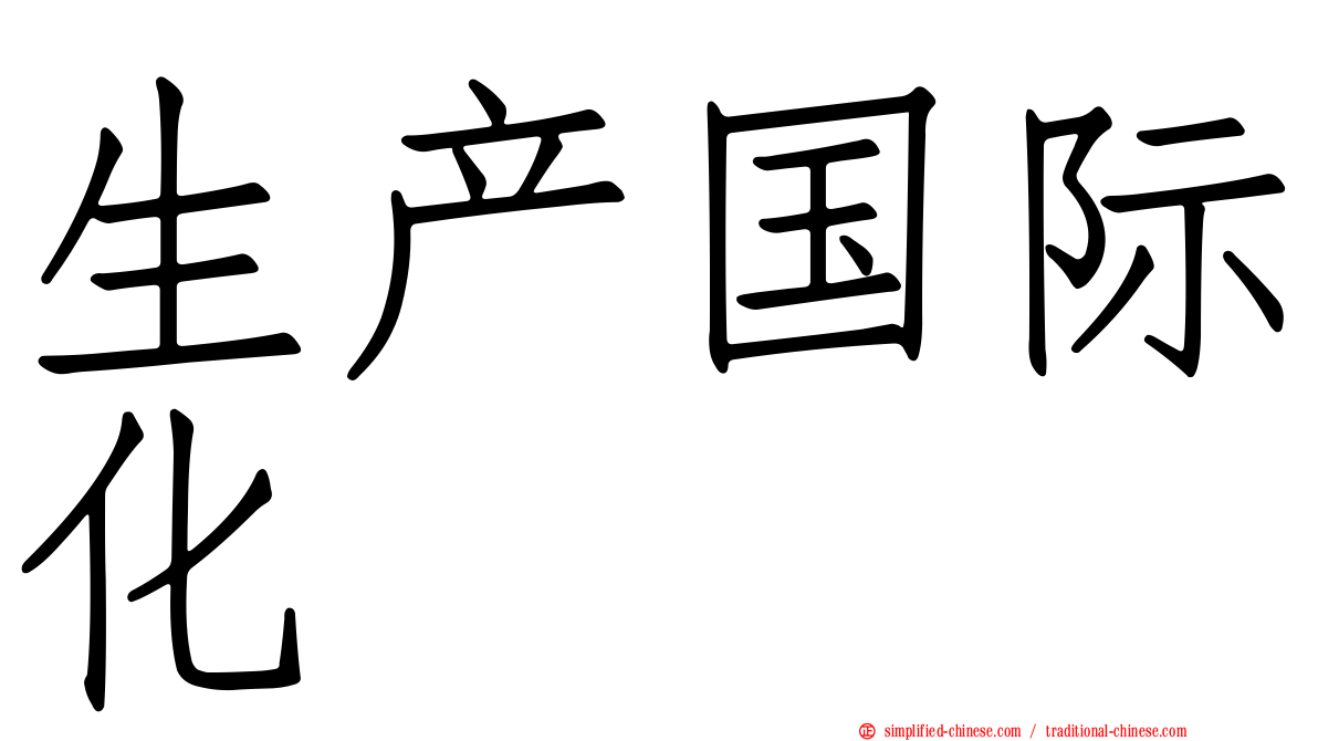 生产国际化
