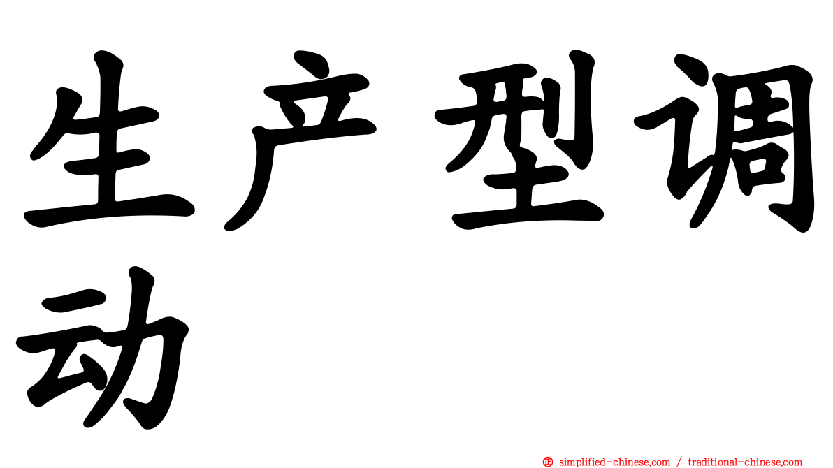 生产型调动