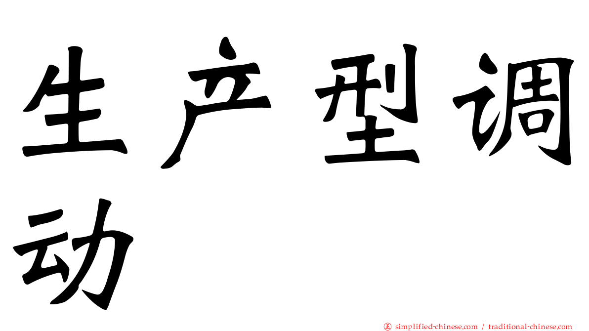 生产型调动