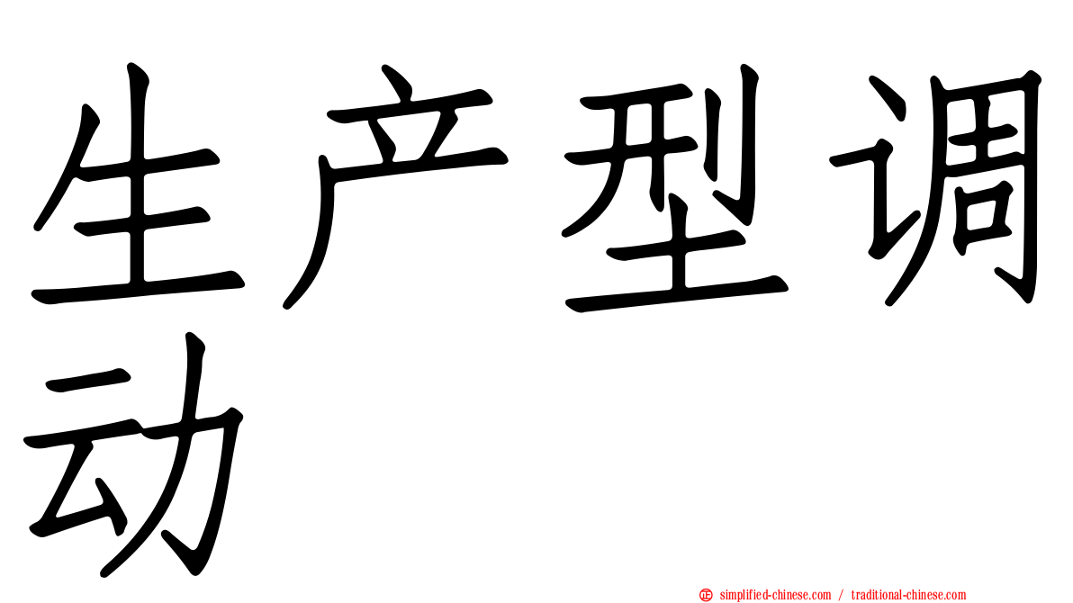 生产型调动