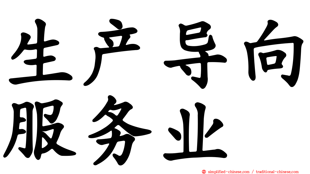 生产导向服务业