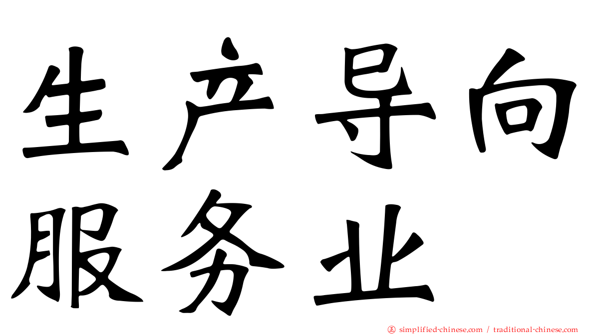 生产导向服务业