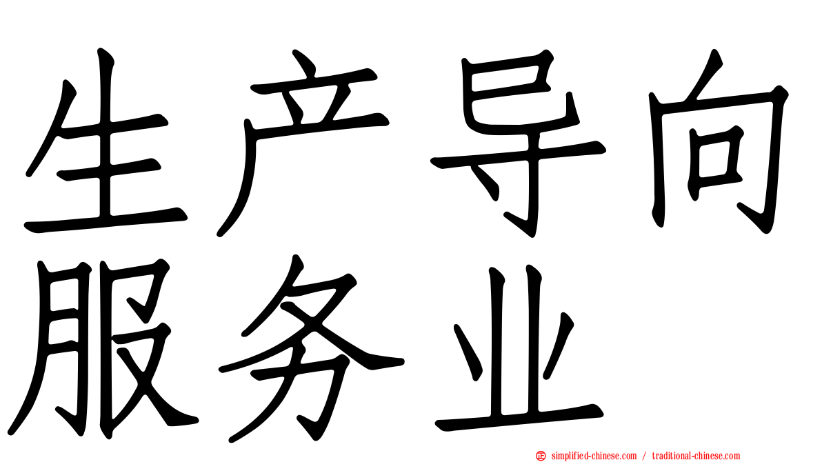 生产导向服务业