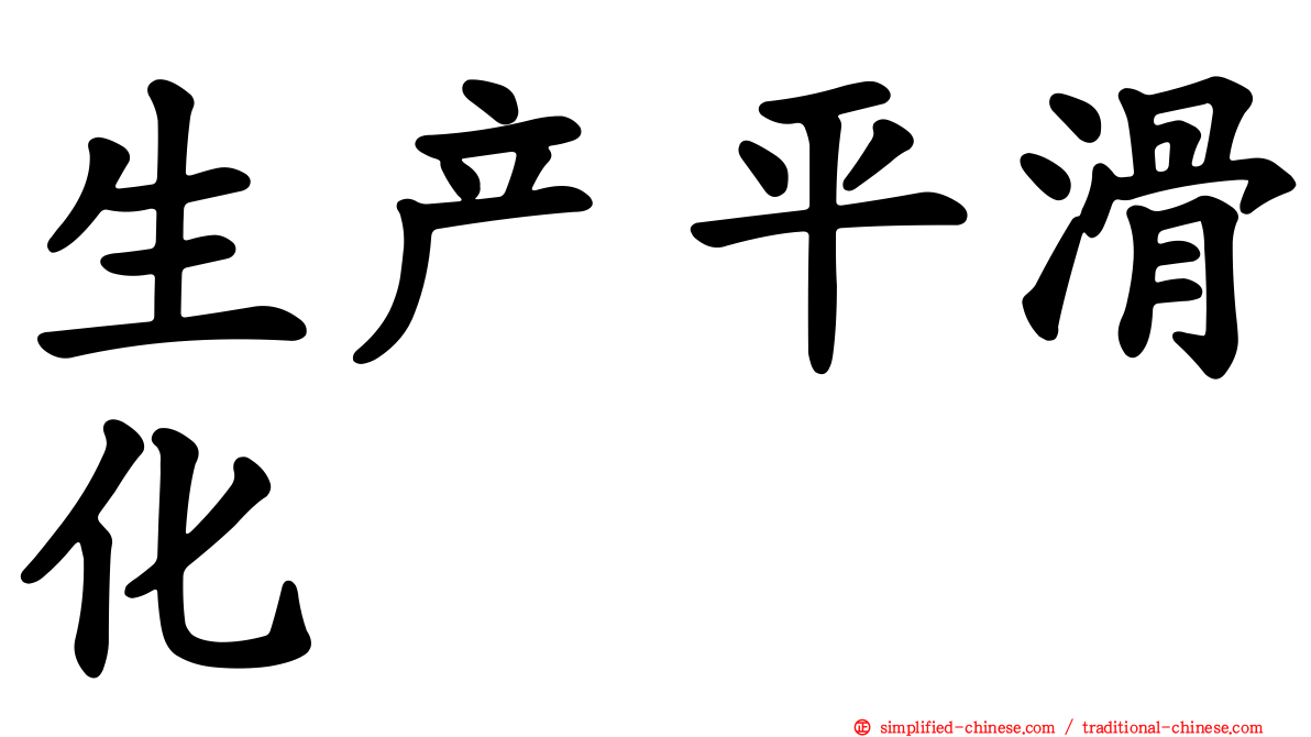 生产平滑化