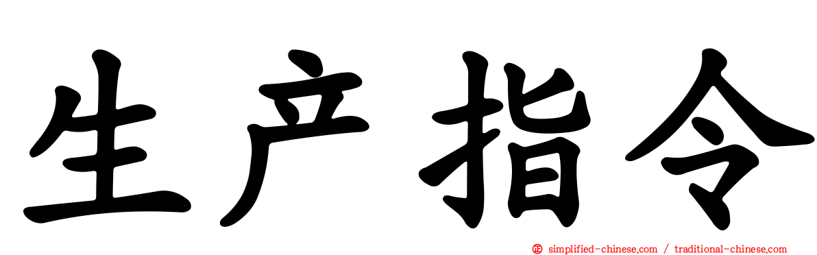 生产指令