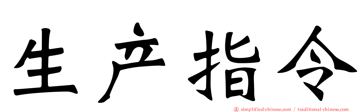 生产指令