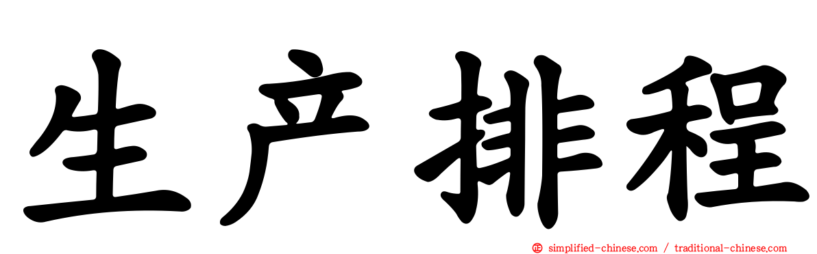 生产排程