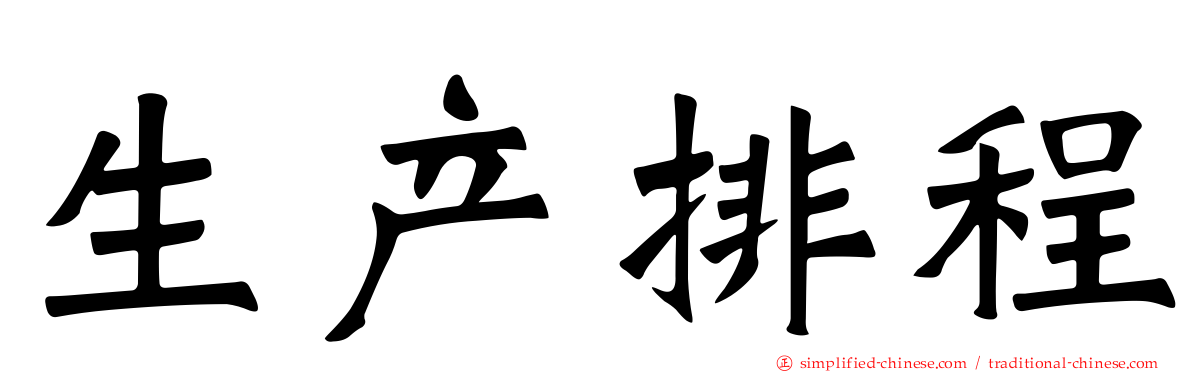 生产排程