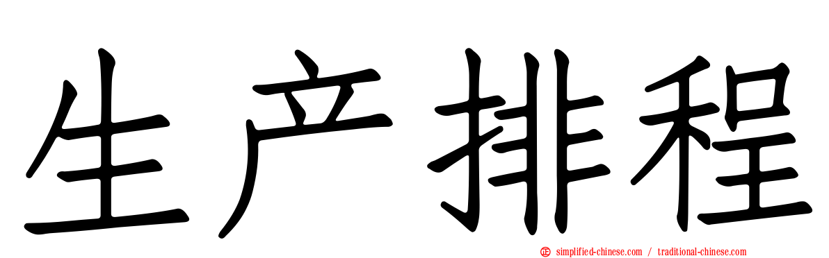 生产排程