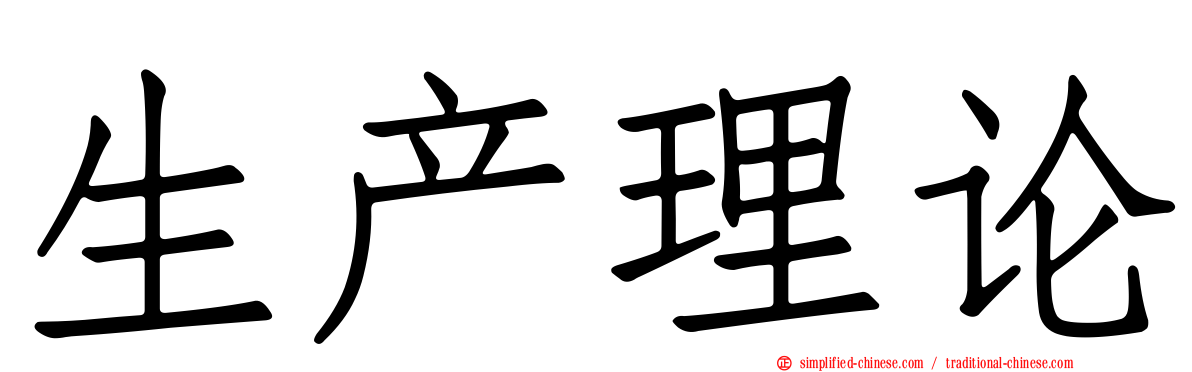 生产理论
