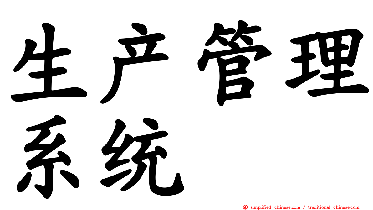 生产管理系统
