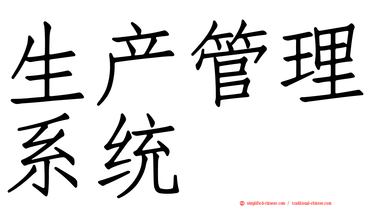 生产管理系统