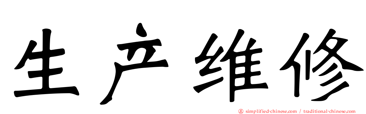 生产维修