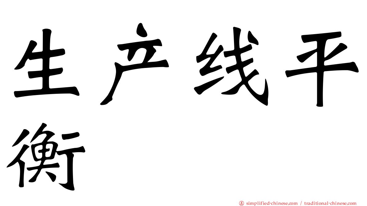生产线平衡