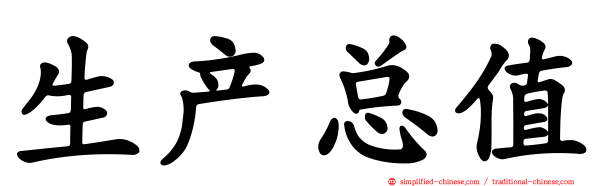 生产总值