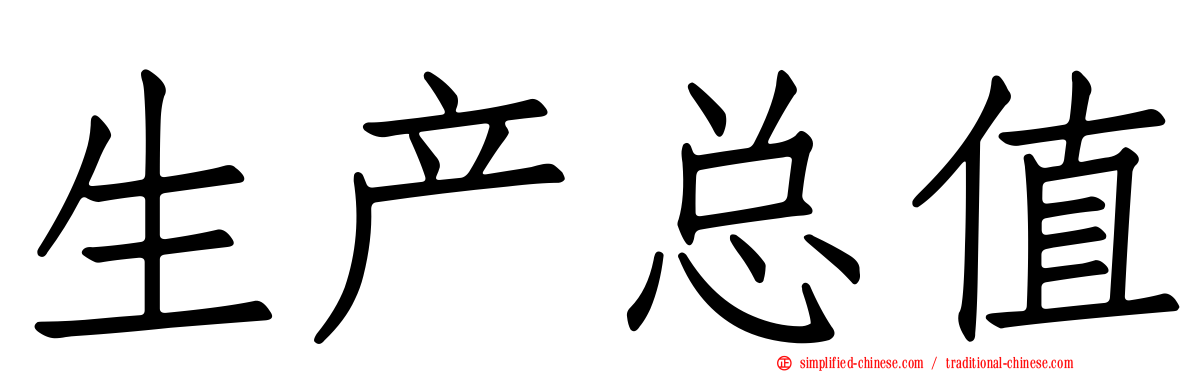 生产总值