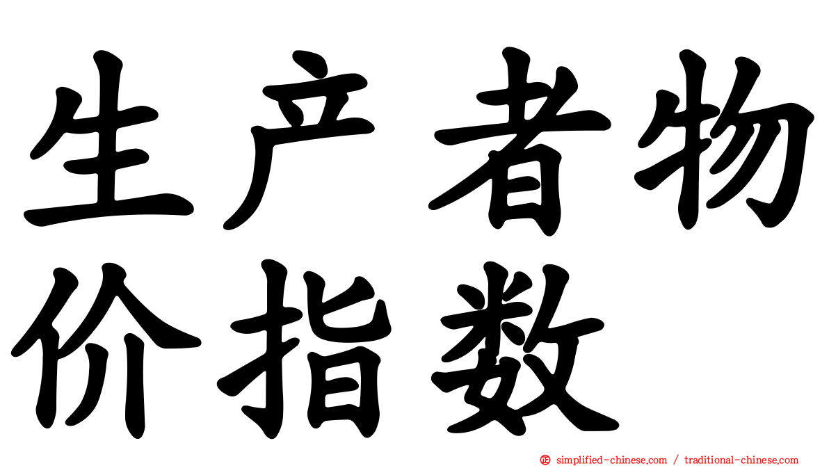 生产者物价指数