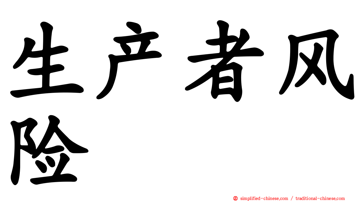 生产者风险