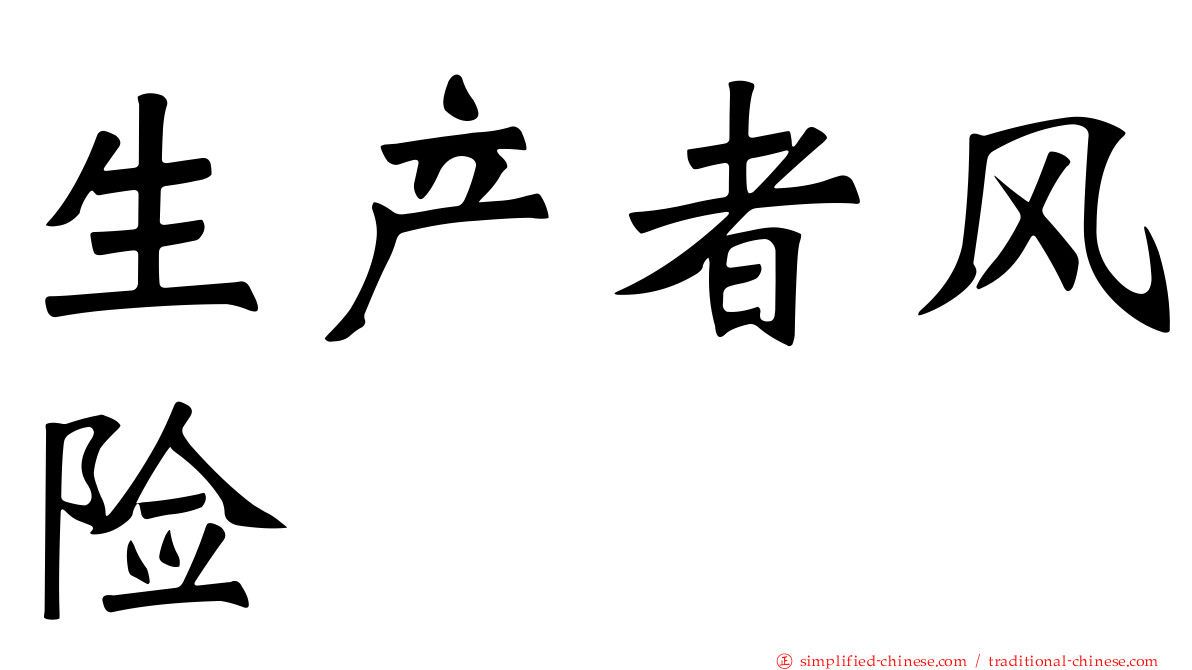 生产者风险