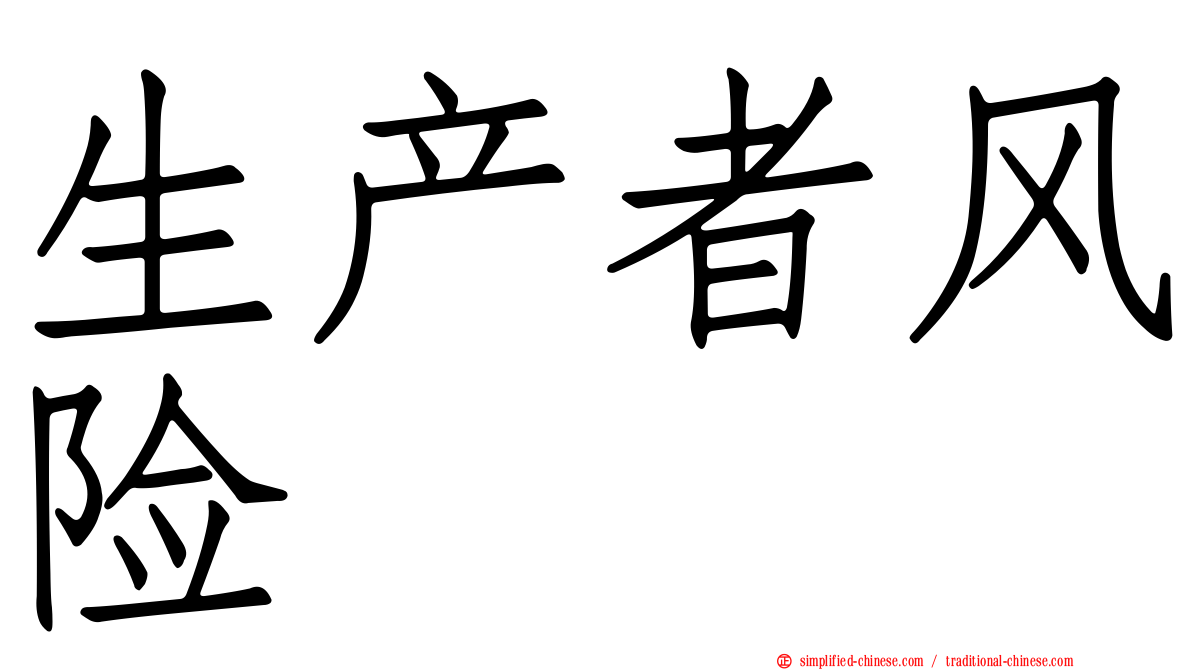 生产者风险