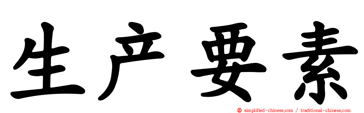 生产要素