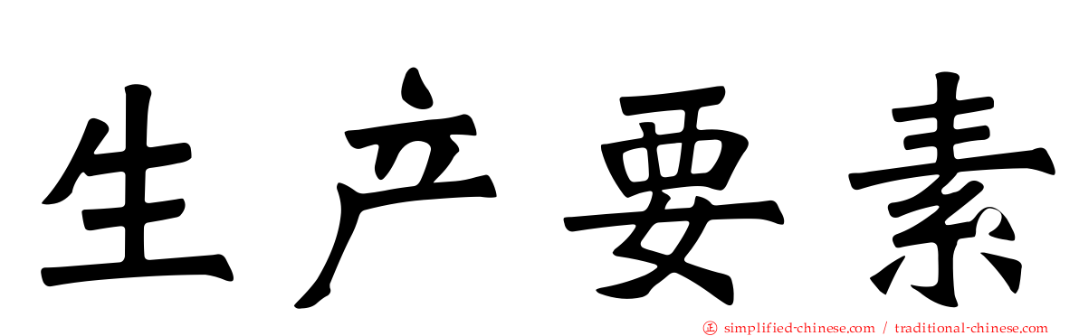 生产要素