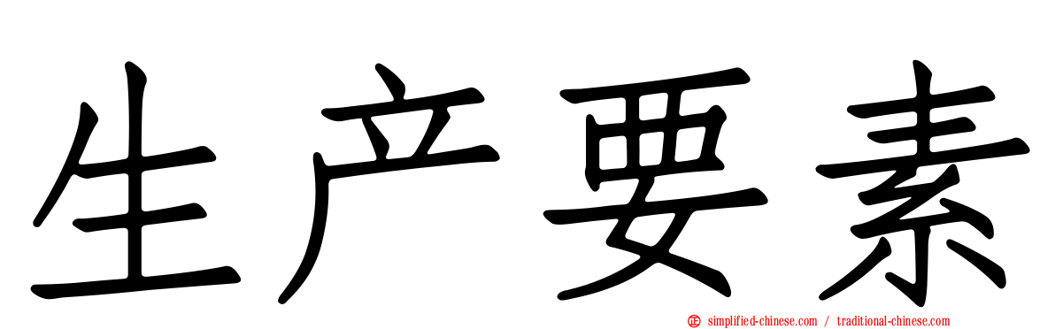 生产要素