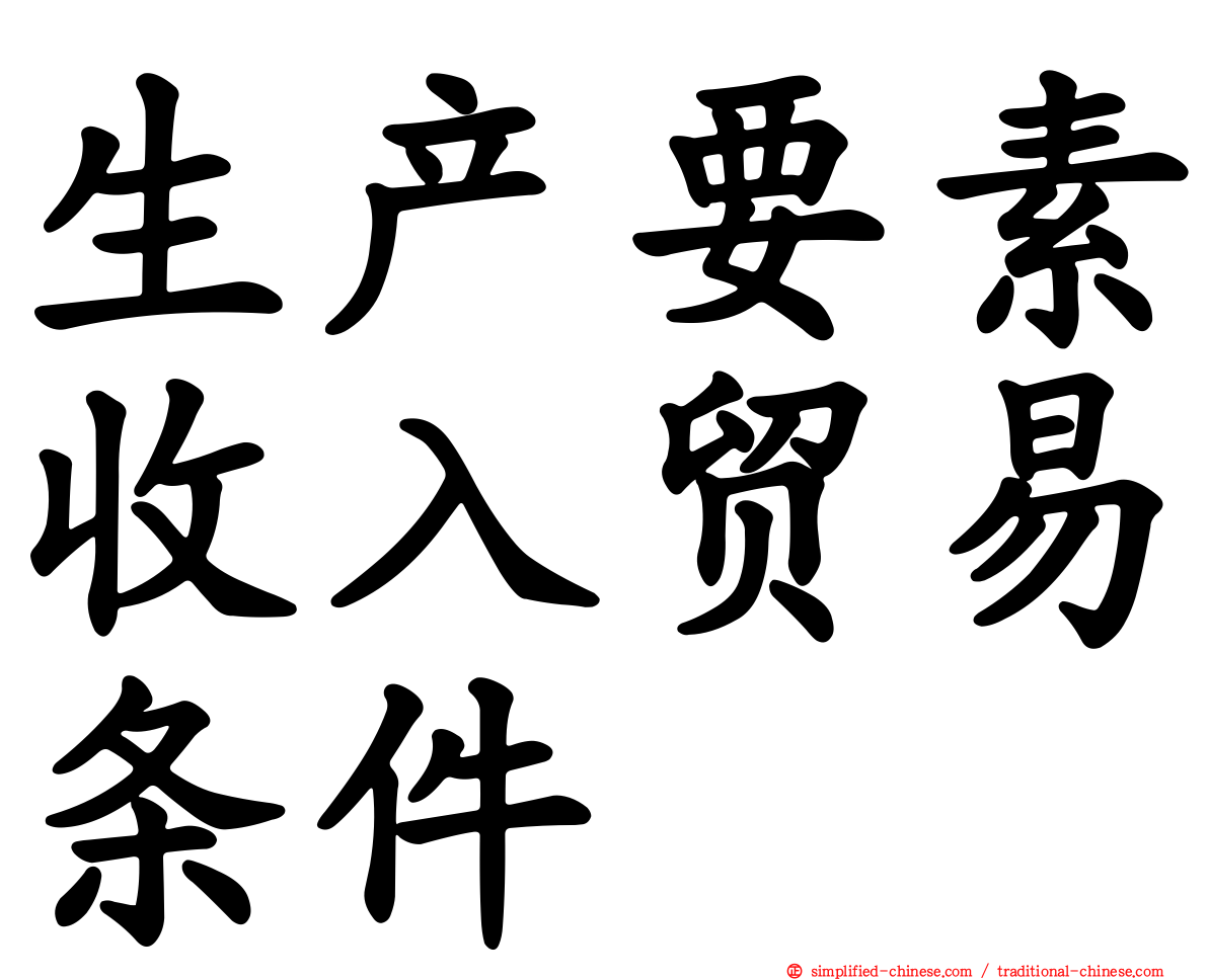 生产要素收入贸易条件