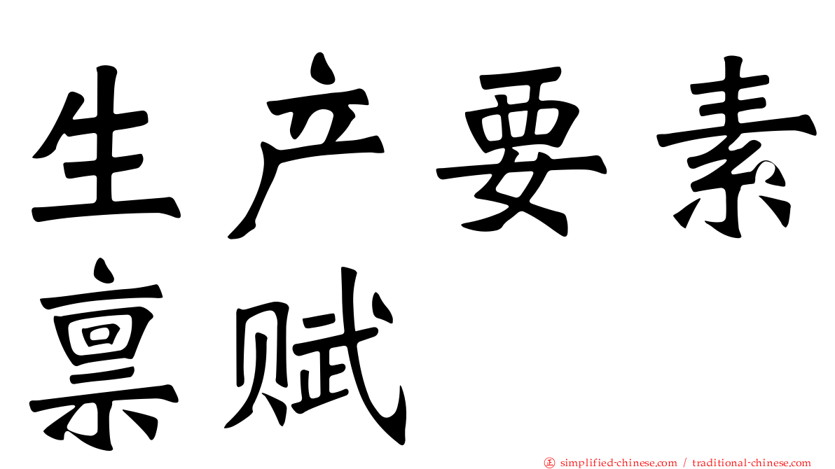 生产要素禀赋