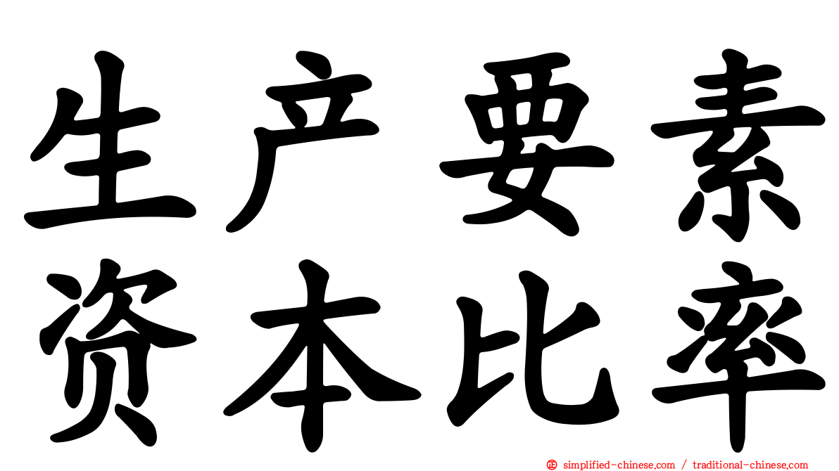 生产要素资本比率