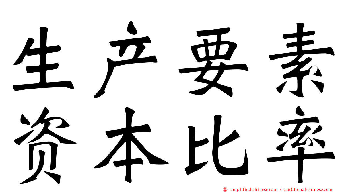 生产要素资本比率