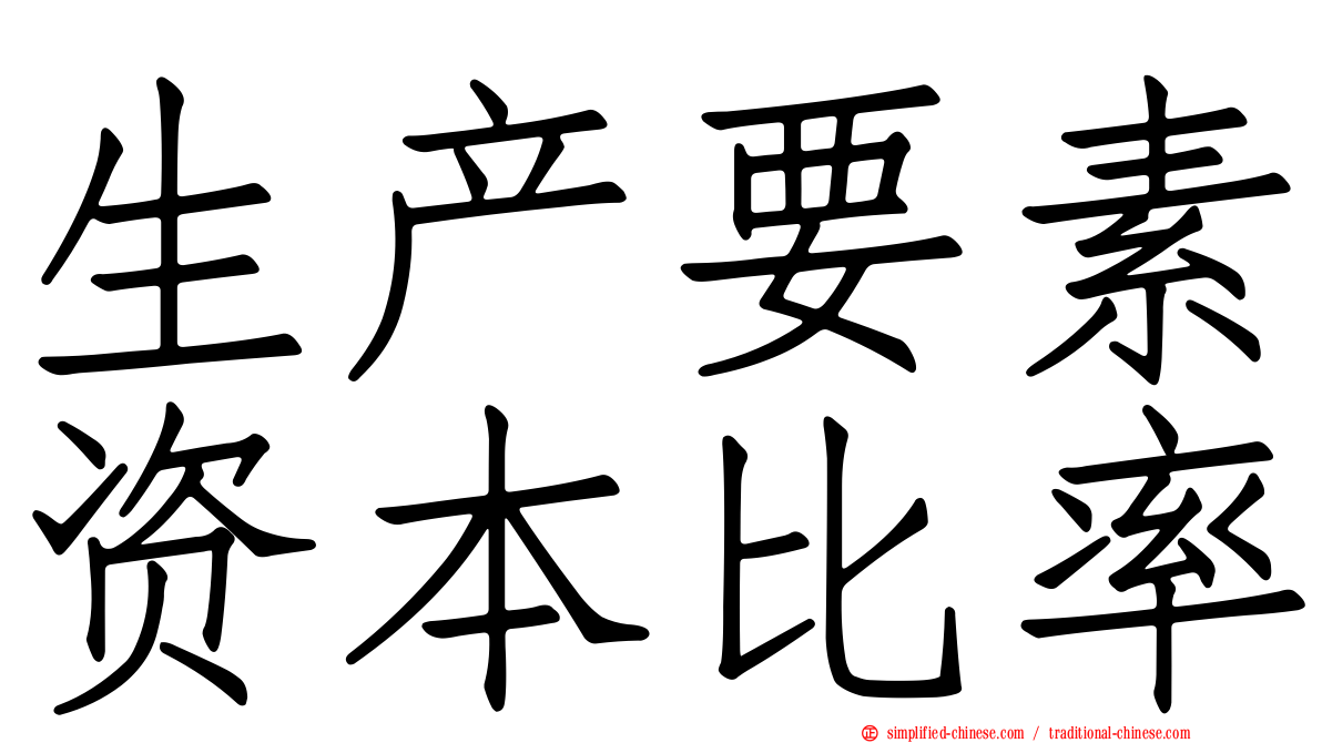 生产要素资本比率