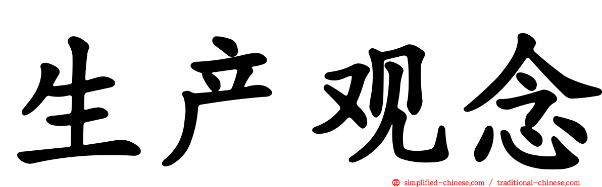 生产观念