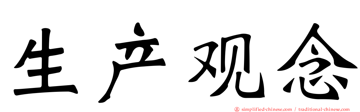 生产观念