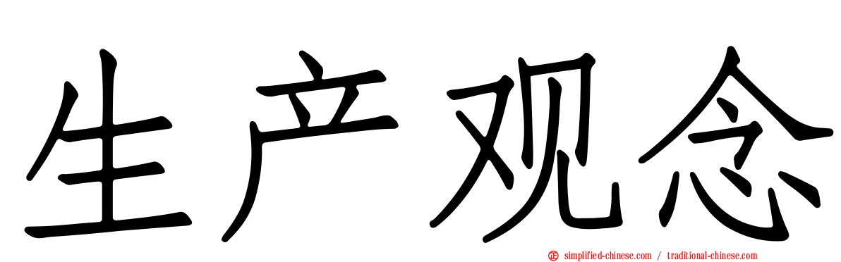 生产观念
