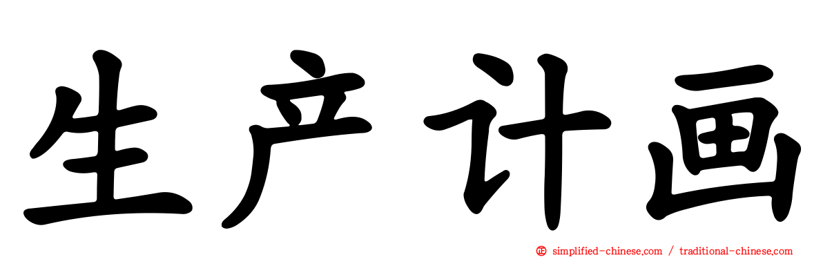 生产计画
