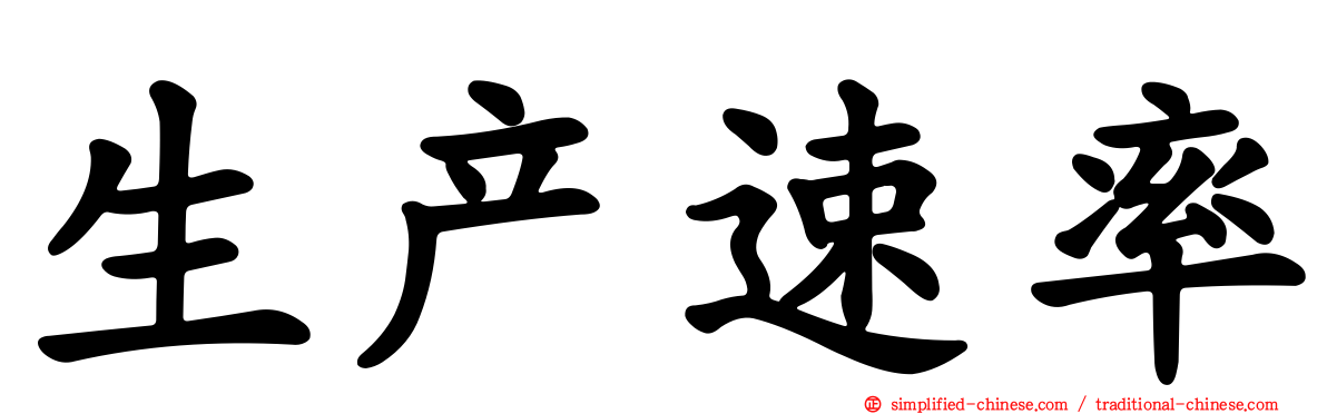 生产速率