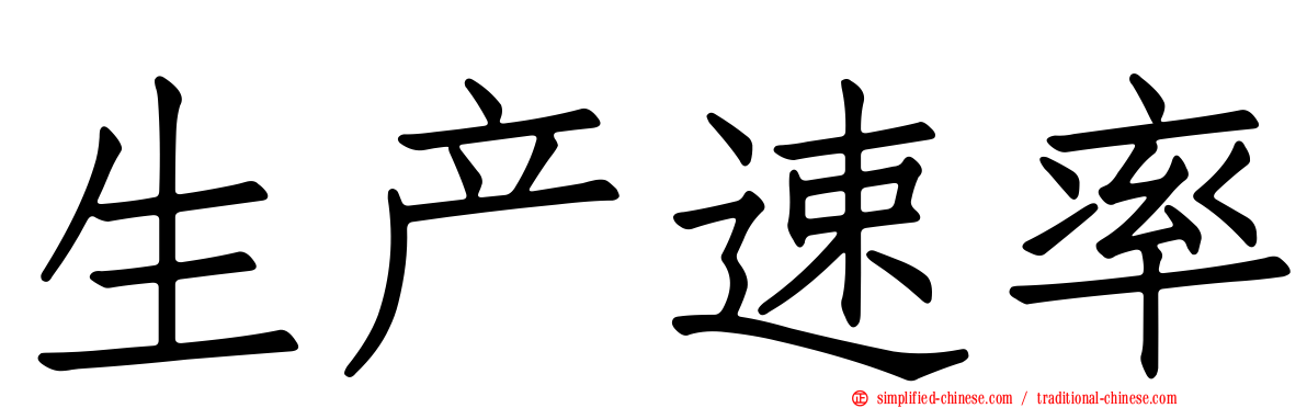 生产速率