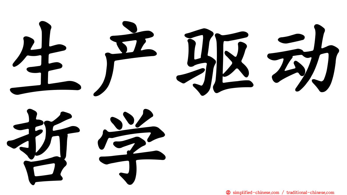 生产驱动哲学