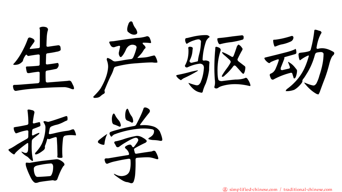 生产驱动哲学