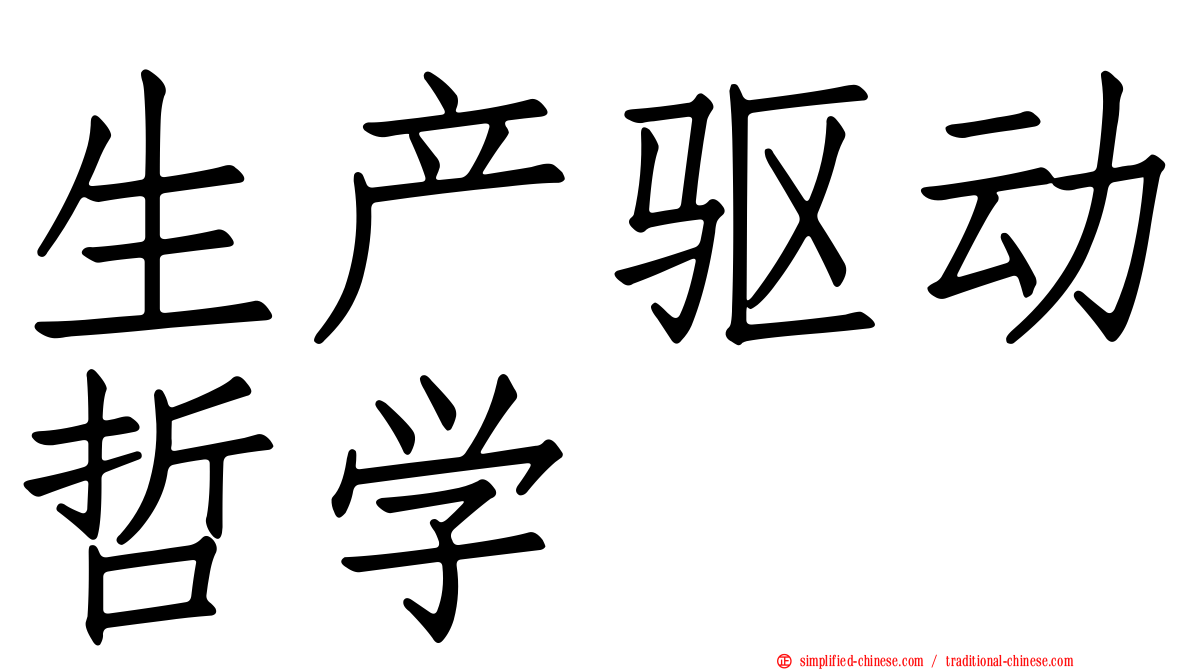 生产驱动哲学