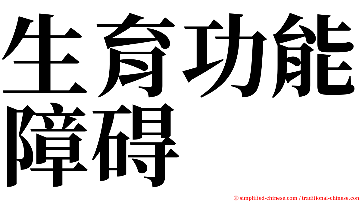 生育功能障碍 serif font