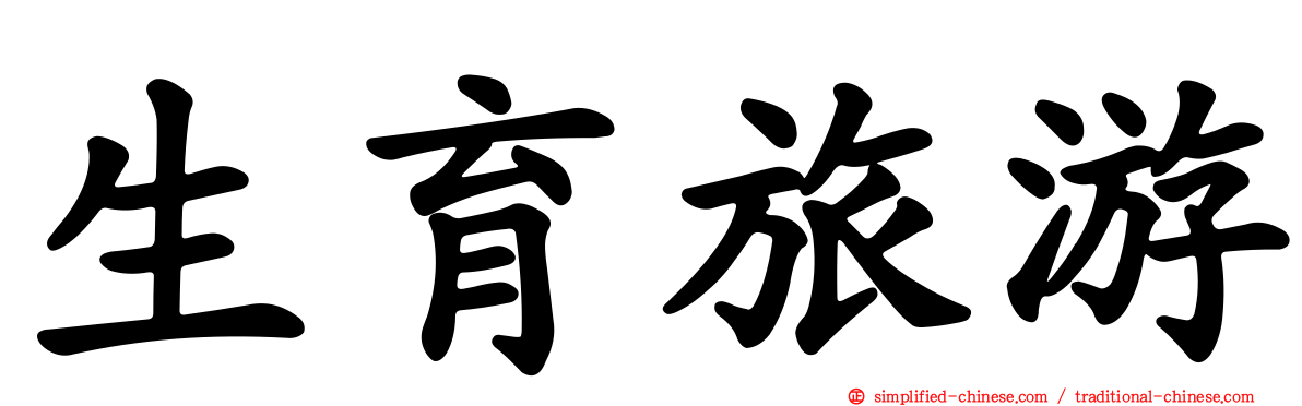 生育旅游